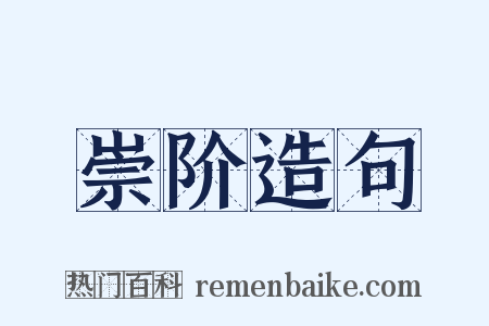 崇阶造句是什么意思的图片